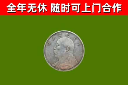 莆田烟酒回收袁大头.jpg